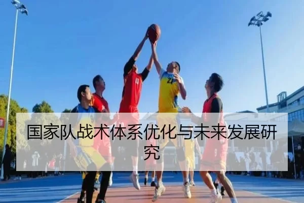 国家队战术体系优化与未来发展研究